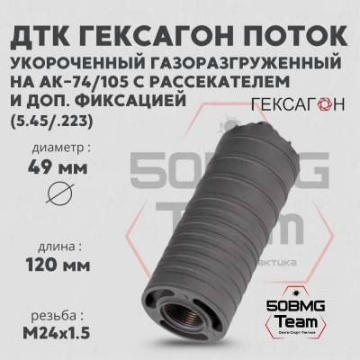 ДТК закрытого типа Гексагон Поток укороченный АК-74/105 с дополнительной фиксацией и рассекателем, калибр 5,45/.223