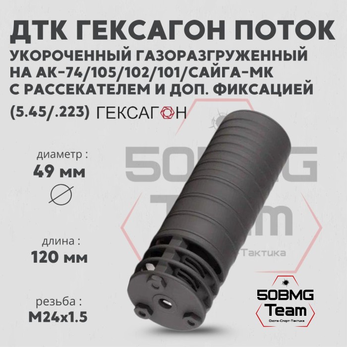 ДТК закрытого типа Гексагон Поток коротыш на АК-74/АК-101/102/105/Сайга МК с доп. фиксацией и рассекателем, калибр 5,45/.223