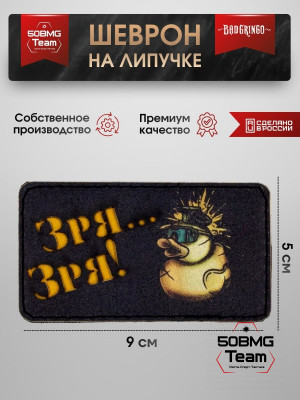 Шеврон тактический Bad Gringo "ЗРЯ-ЗРЯ" (9х5 см)