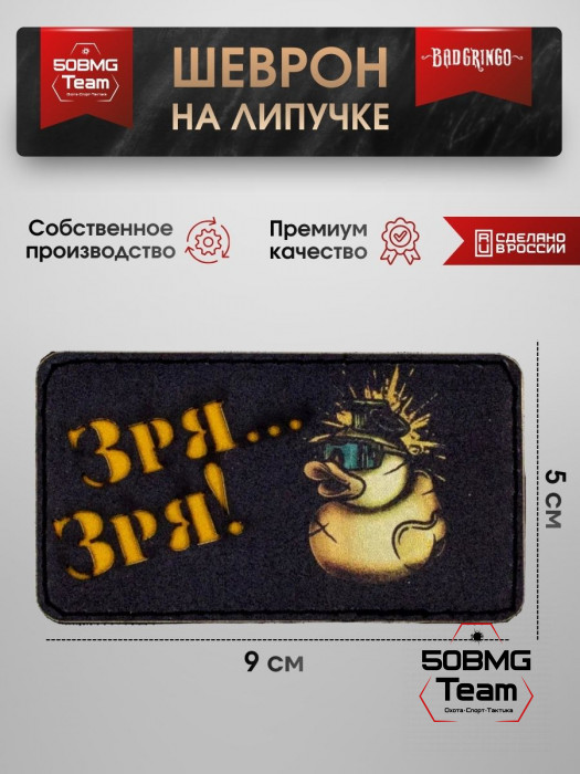 Шеврон тактический Bad Gringo "ЗРЯ-ЗРЯ" (9х5 см)