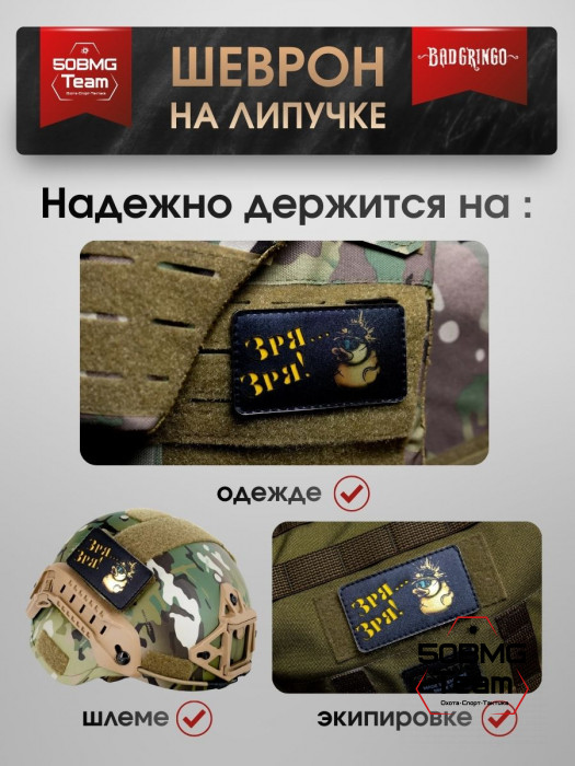 Шеврон тактический Bad Gringo "ЗРЯ-ЗРЯ" (9х5 см)