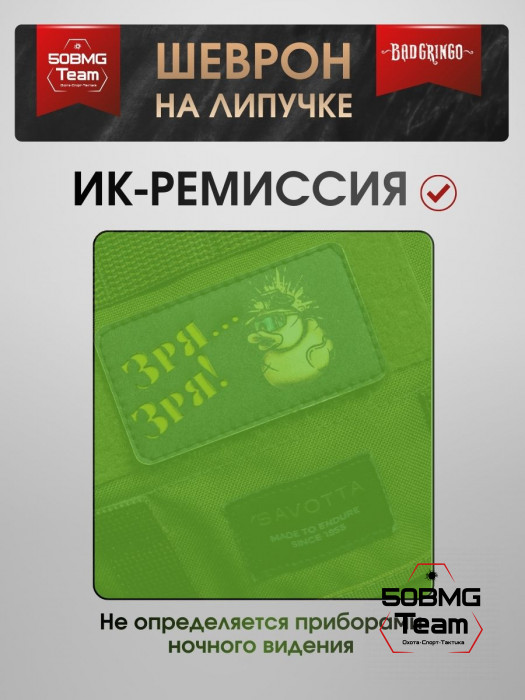 Шеврон тактический Bad Gringo "ЗРЯ-ЗРЯ" (9х5 см)