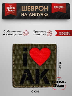 Шеврон тактический Bad Gringo "I LOVE AK" (6х6 см)