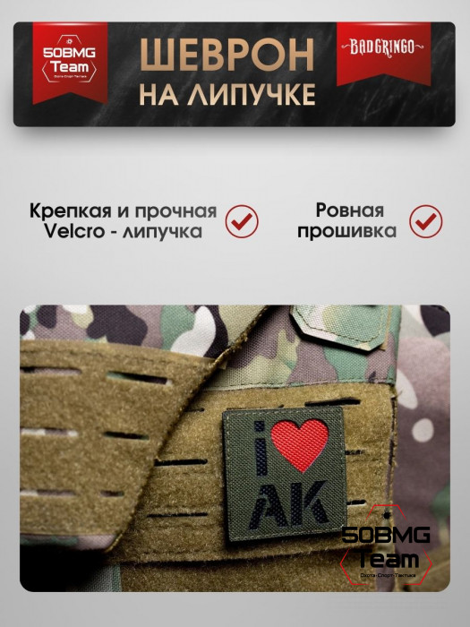 Шеврон тактический Bad Gringo "I LOVE AK" (6х6 см)