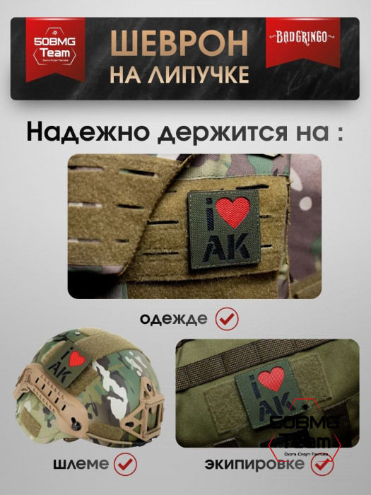 Шеврон тактический Bad Gringo "I LOVE AK" (6х6 см)