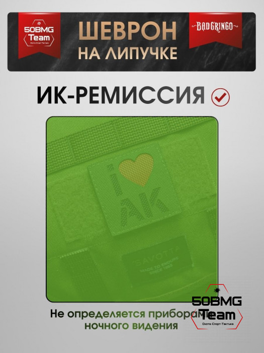 Шеврон тактический Bad Gringo "I LOVE AK" (6х6 см)