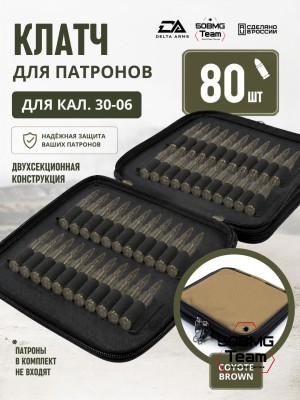 Клатч для патронов на 80шт Delta Arms для кал. 30-06 (Coyote Brown)