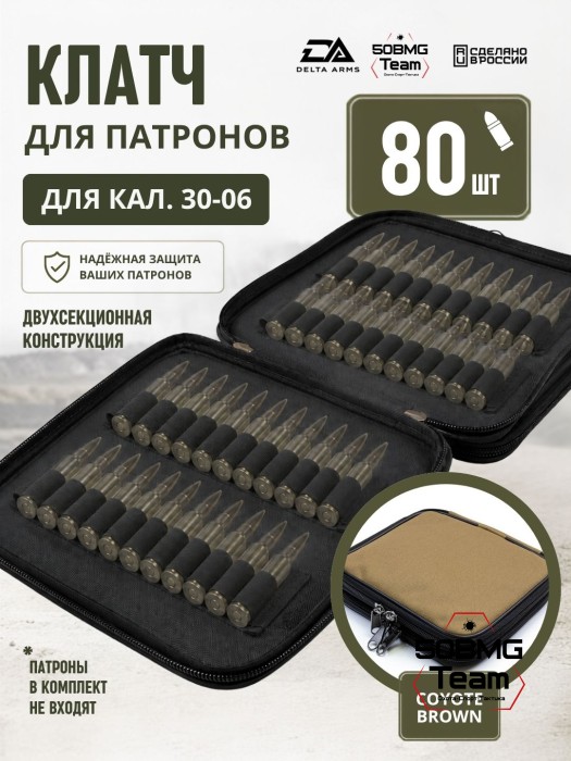 Клатч для патронов на 80шт Delta Arms для кал. 30-06 (Coyote Brown)