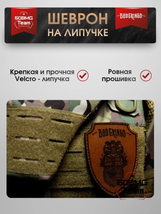 Шеврон тактический Bad Gringo "БОРОДА" (9Х9 см)