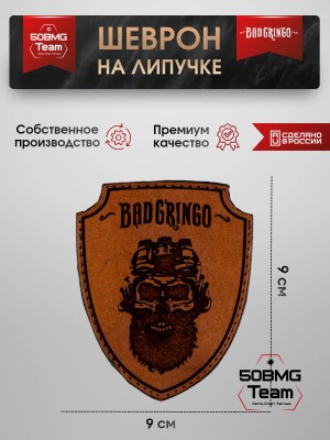 Шеврон тактический Bad Gringo "БОРОДА" (9Х9 см)