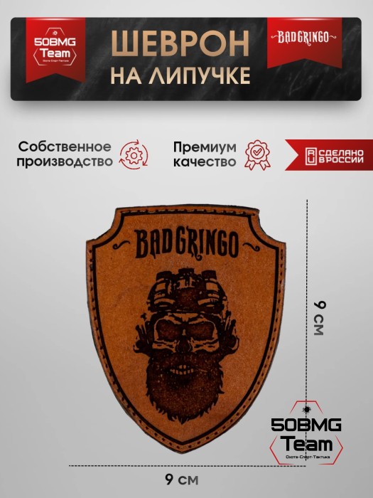 Шеврон тактический Bad Gringo "БОРОДА" (9Х9 см)