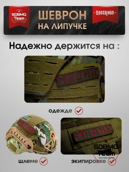 Шеврон тактический Bad Gringo "МЕДИК" олива (11х3 см)