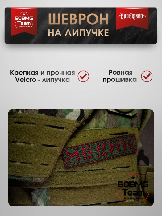 Шеврон тактический Bad Gringo "МЕДИК" олива (11х3 см)