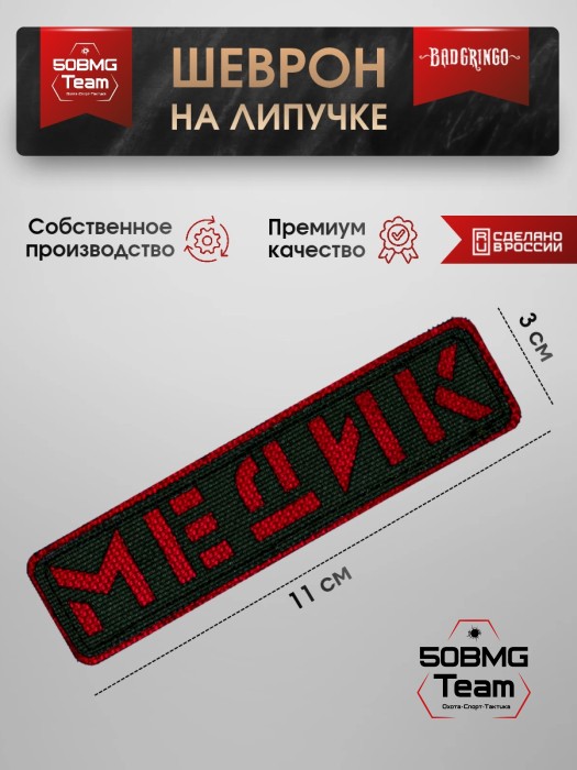 Шеврон тактический Bad Gringo "МЕДИК" олива (11х3 см)