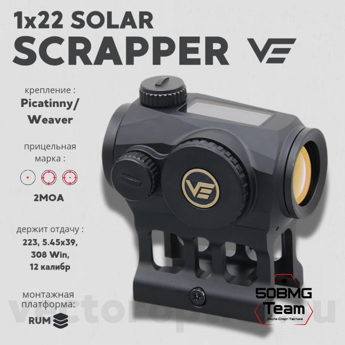 Коллиматорный прицел Vector Optics Scrapper 1x22 SOLAR (SCRD-SM45)