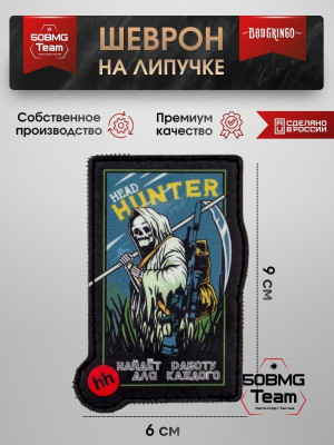 Шеврон тактический Bad Gringo "HEAD HUNTER" (6х9 см)