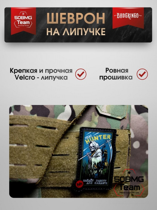 Шеврон тактический Bad Gringo "HEAD HUNTER" (6х9 см)