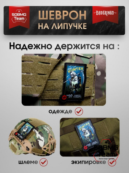 Шеврон тактический Bad Gringo "HEAD HUNTER" (6х9 см)
