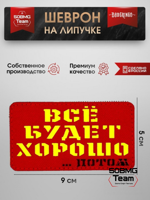 Шеврон тактический Bad Gringo "ВСЕ БУДЕТ ХОРОШО...ПОТОМ" (9х5 см)