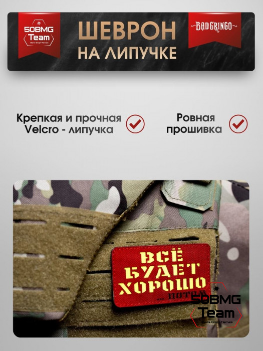 Шеврон тактический Bad Gringo "ВСЕ БУДЕТ ХОРОШО...ПОТОМ" (9х5 см)