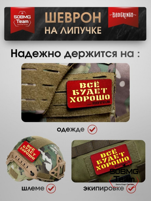 Шеврон тактический Bad Gringo "ВСЕ БУДЕТ ХОРОШО...ПОТОМ" (9х5 см)