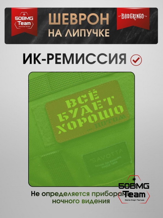 Шеврон тактический Bad Gringo "ВСЕ БУДЕТ ХОРОШО...ПОТОМ" (9х5 см)