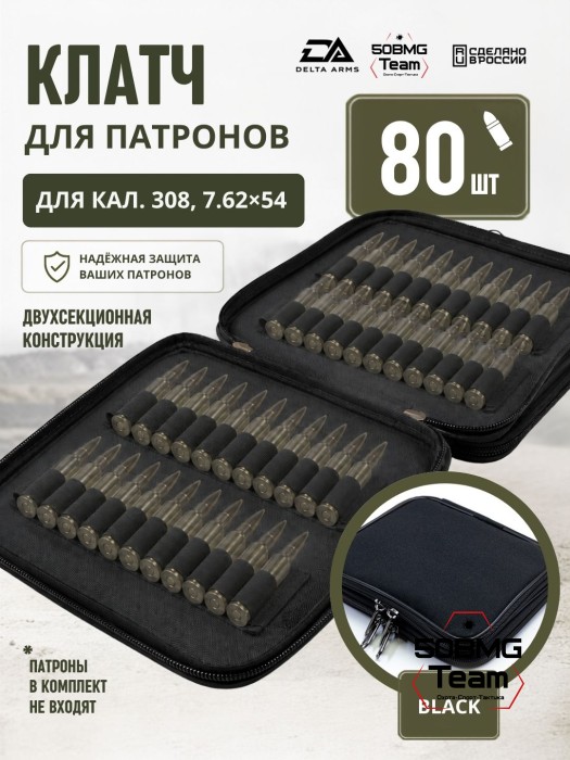 Клатч для патронов на 80шт Delta Arms для кал. 308, 7,62х54 (Black)