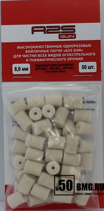 Войлочные A2S GUN патчи, .280 Rem., .284 Win., .270 Win, диаметр 8,0 мм, уп. 50 шт.