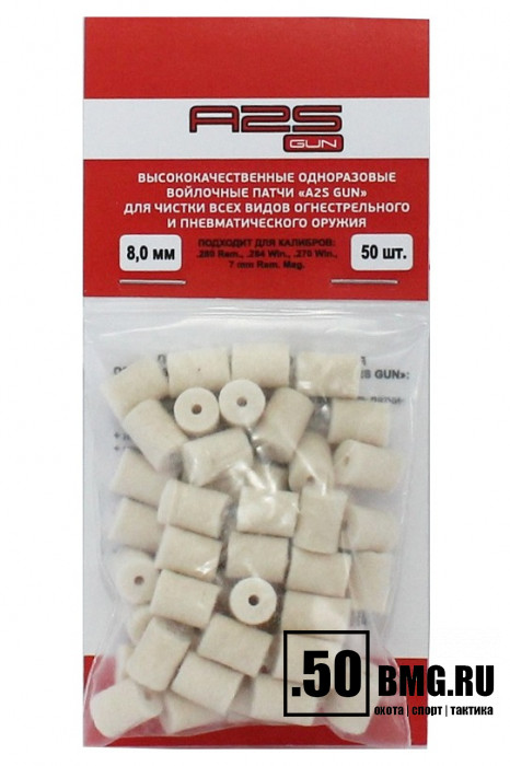 Войлочные A2S GUN патчи, .280 Rem., .284 Win., .270 Win, диаметр 8,0 мм, уп. 50 шт.