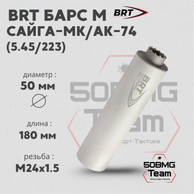 Реактивный ДТКП закрытого типа BRT Барс М для АК-74/Сайга-МК, кал. 5,45/223 (180мм, резьба M24х1,5R, п/п 7,5мм, ⌀ 50мм)