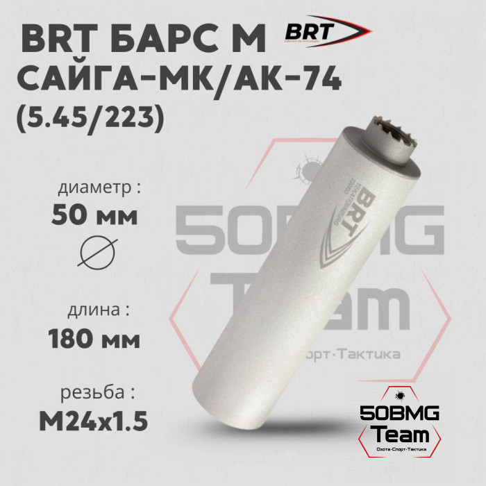 Реактивный ДТКП закрытого типа BRT Барс М для АК-74/Сайга-МК, кал. 5,45/223 (180мм, резьба M24х1,5R, п/п 7,5мм, ⌀ 50мм)