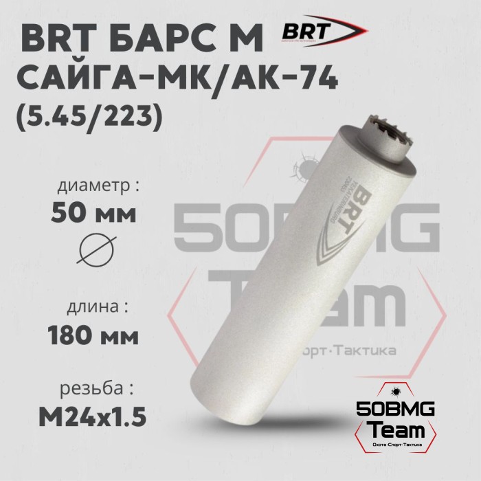 Реактивный ДТКП закрытого типа BRT Барс М для АК-74/Сайга-МК, кал. 5,45/223 (180мм, резьба M24х1,5R, п/п 7,5мм, ⌀ 50мм)