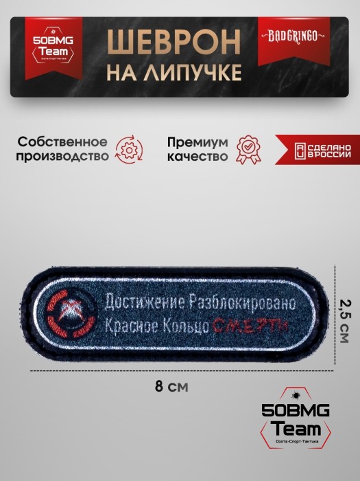Шеврон тактический Bad Gringo "ДОСТИЖЕНИЕ РАЗБЛОКИРОВАНО - КРАСНОЕ КОЛЬЦО СМЕРТИ" (2,5х8 см)