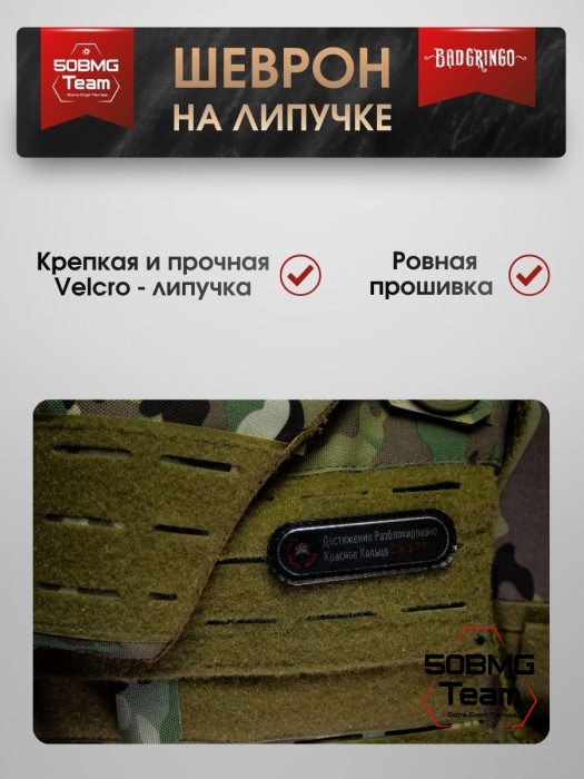 Шеврон тактический Bad Gringo "ДОСТИЖЕНИЕ РАЗБЛОКИРОВАНО - КРАСНОЕ КОЛЬЦО СМЕРТИ" (2,5х8 см)