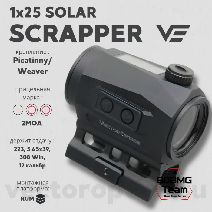 Коллиматорный прицел Vector Optics Scrapper 1x25 SOLAR (SCRD-SM46)