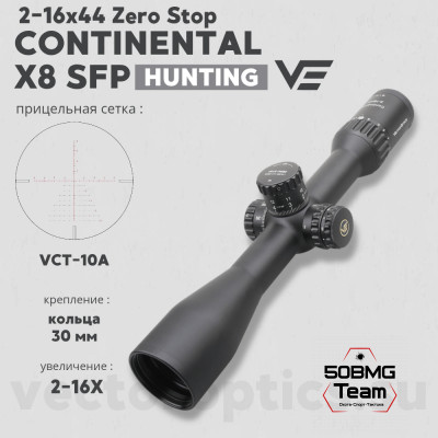Оптический прицел Vector Optics Continental Tactical X8 2-16x44 SFP ED Zero Stop кольца 30мм