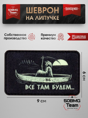 Шеврон тактический Bad Gringo "ВСЕ ТАМ БУДЕМ" (9х6 см)