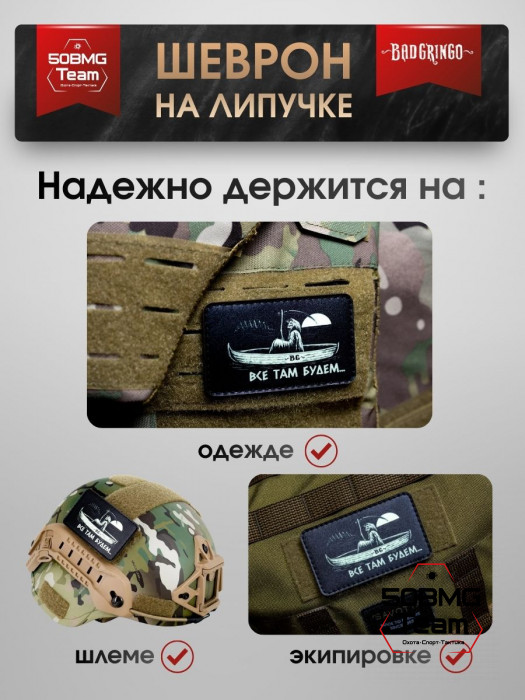 Шеврон тактический Bad Gringo "ВСЕ ТАМ БУДЕМ" (9х6 см)