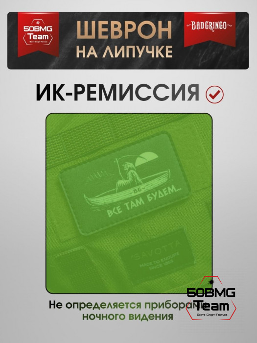 Шеврон тактический Bad Gringo "ВСЕ ТАМ БУДЕМ" (9х6 см)
