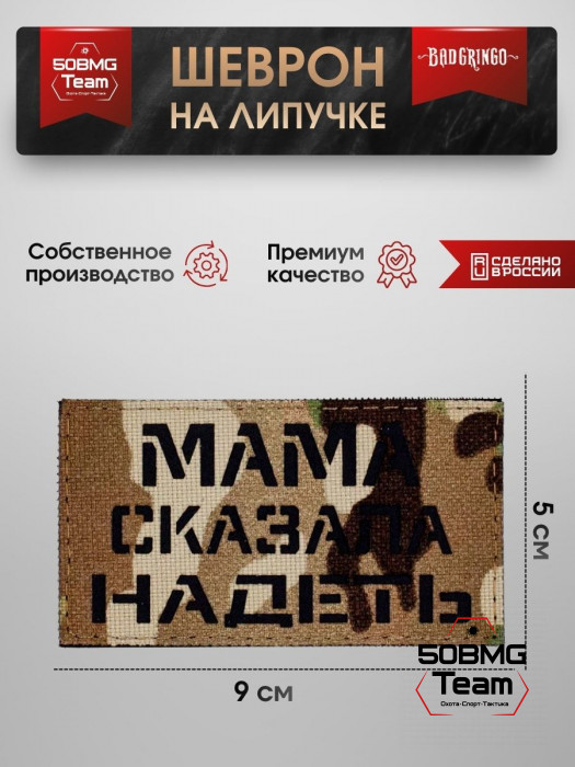 Шеврон тактический Bad Gringo "МАМА СКАЗАЛА НАДЕТЬ" (9х5 см)