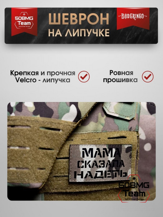 Шеврон тактический Bad Gringo "МАМА СКАЗАЛА НАДЕТЬ" (9х5 см)
