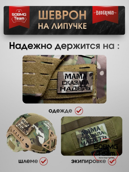 Шеврон тактический Bad Gringo "МАМА СКАЗАЛА НАДЕТЬ" (9х5 см)