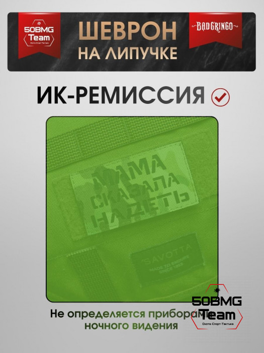 Шеврон тактический Bad Gringo "МАМА СКАЗАЛА НАДЕТЬ" (9х5 см)