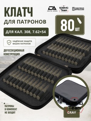 Клатч для патронов на 80шт Delta Arms для кал. 308, 7,62х54 (Gray)