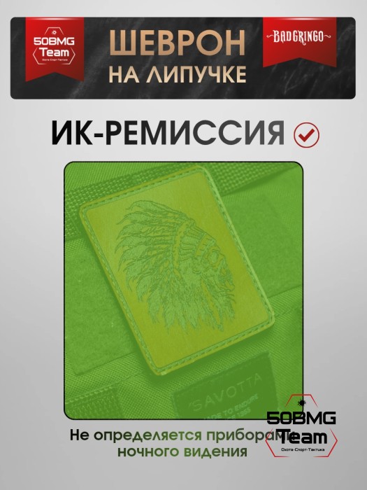 Шеврон тактический Bad Gringo "ИНДЕЕЦ" (7х8 см)