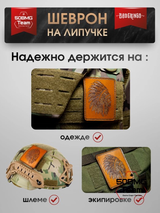 Шеврон тактический Bad Gringo "ИНДЕЕЦ" (7х8 см)