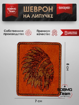 Шеврон тактический Bad Gringo "ИНДЕЕЦ" (7х8 см)