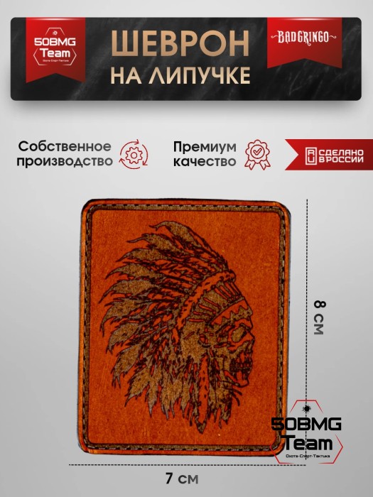 Шеврон тактический Bad Gringo "ИНДЕЕЦ" (7х8 см)