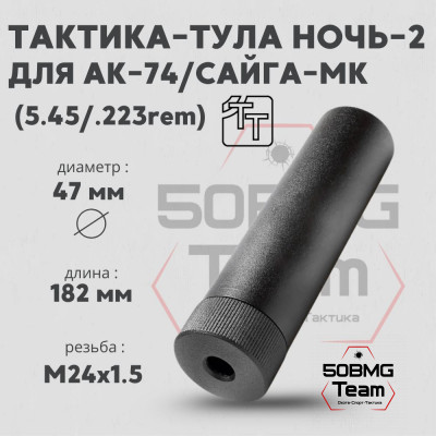 Реактивный ДТКП закрытого типа Тактика-Тула НОЧЬ-2 для АК-74/Сайга-МК, калибр 5,45/.223rem (20107)