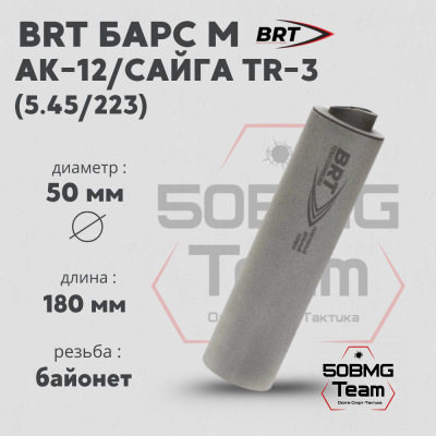 Реактивный ДТКП закрытого типа BRT Барс М для АК-12/Сайга TR-3, кал. 5,45/223 (180мм, резьба байонет, п/п 7,5 мм, ⌀ 50мм)
